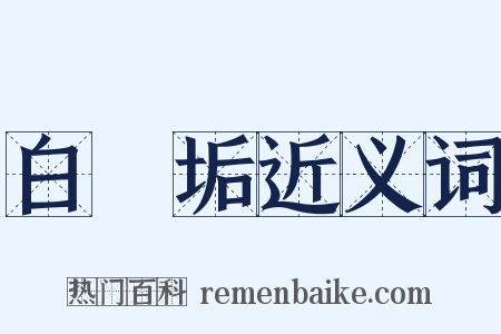 白無垢近义词是什么意思的图片
